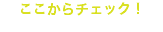 ここからチェック！
