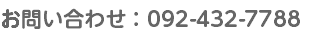 お問い合わせ：092-432-7788