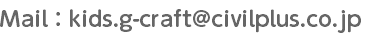 Mail：kids.g-craft@civilplus.co.jp